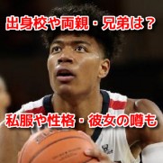 八村塁　バスケ日本代表